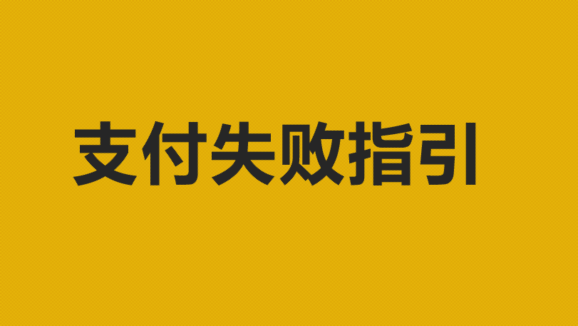 支付失败联系处理指引 - 个人副业赚钱研究-世界是平的，人性是失衡的，财富是不均的个人副业赚钱研究