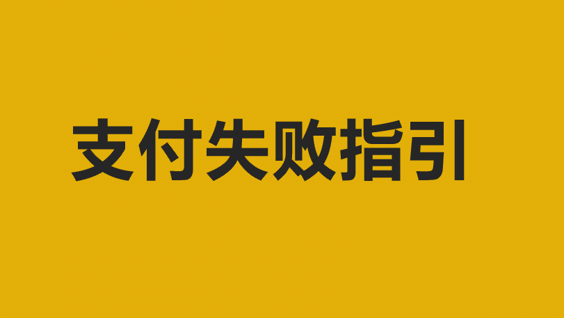 支付失败联系处理指引-世界是平的，人性是失衡的，财富是不均的人性与财富